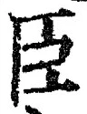字臣