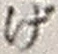 文字げ