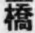 字橋