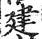 文字建