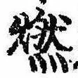 已定位燃