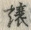 字譲