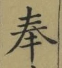 Chữ 奉
