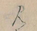 見，已得其位