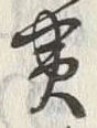 字黄