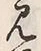 字見