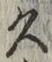 「久」字