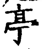 𡨸亭