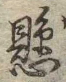 已定位懸