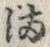Character 満