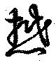 Located 懋