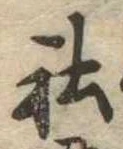Đã định vị 社