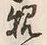 字子