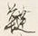 Chữ 韃