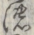 已定位濃