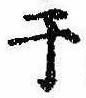 Located 干