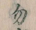 位置定マレル勿