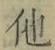 “他”字