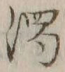 文字濁