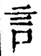 「言」字