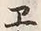 “ヱ”字