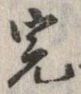 Đã định vị 完