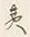 Character 壱