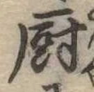 厨の位置