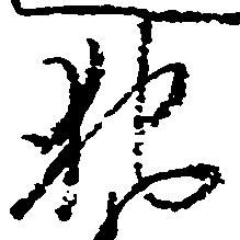 位置定マレル犯