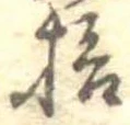 已定位拾