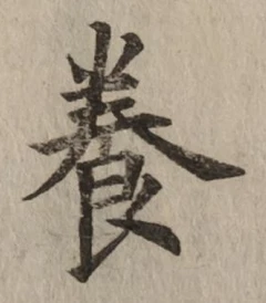「養」字