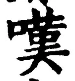 Chữ 嘆