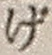 文字げ