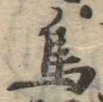 鳥，已得其位
