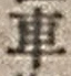 “車”字