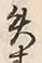 Character 来