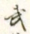 Character 武