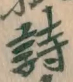 字詩