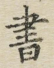 文字 書