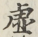 “虚”字