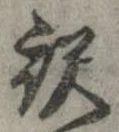 已定位未指定