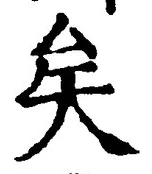 文字矣