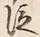 文字 泣