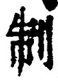 “制”字
