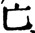 「亡」字