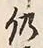 文字仍