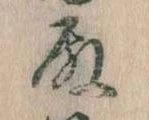 Đã định vị 殿
