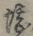 堪，已得其位