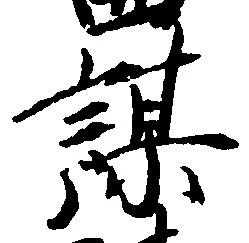 㐌定位謀
