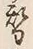 文字替